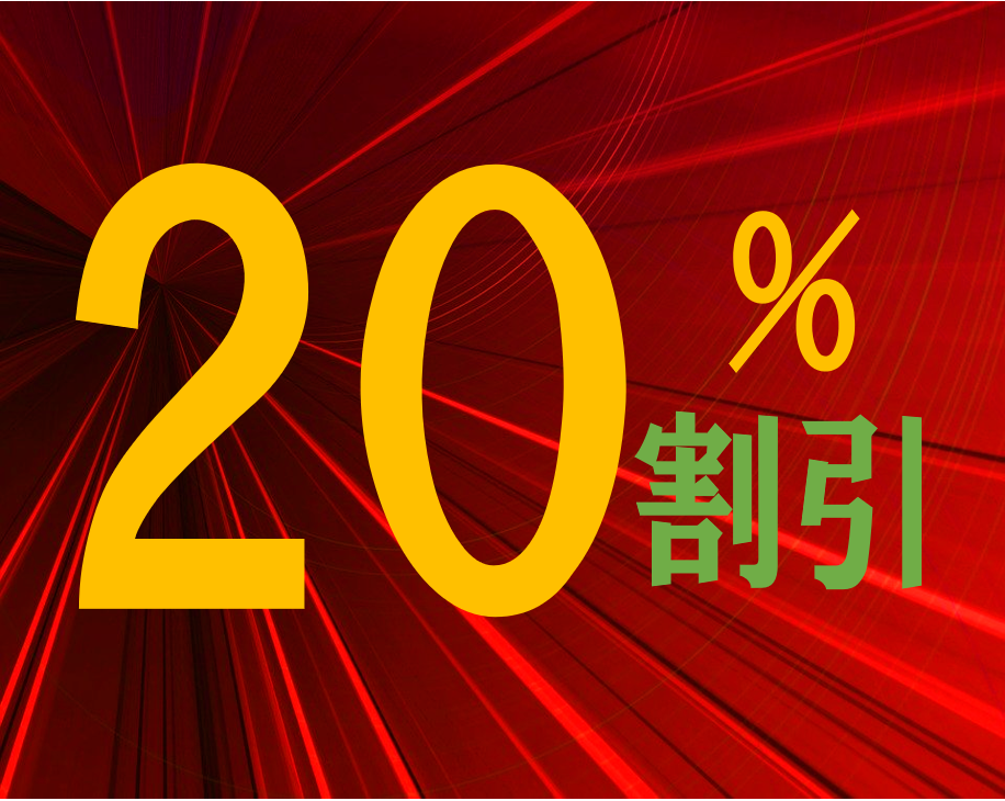 20% 割引 コメント 2020-08-31 121728