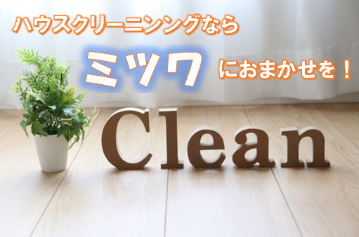 ハウスクリーニングならミツワにおまかせを