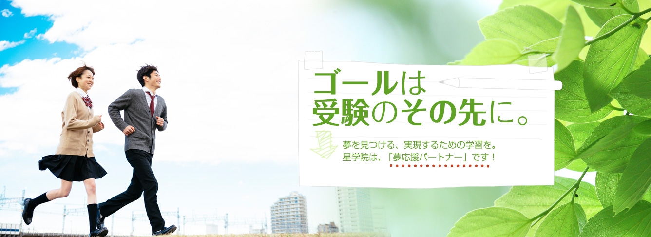 星学院 ゴールは受験のその先に