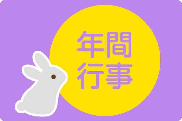 年間行事
