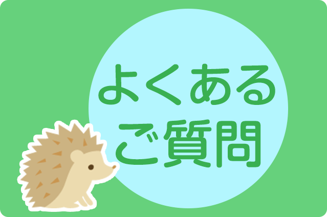 よくあるご質問