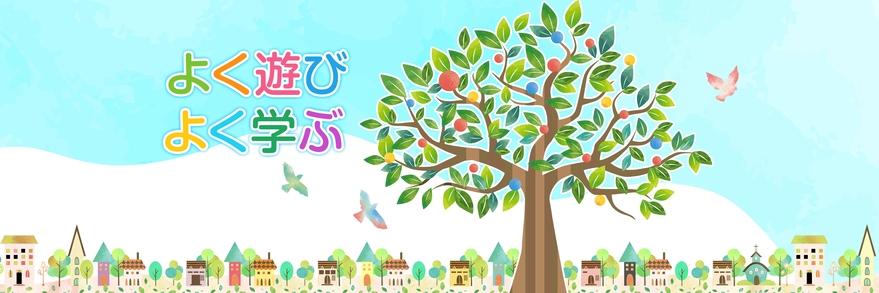 よく遊び よく学ぶ ぼだいじこども園