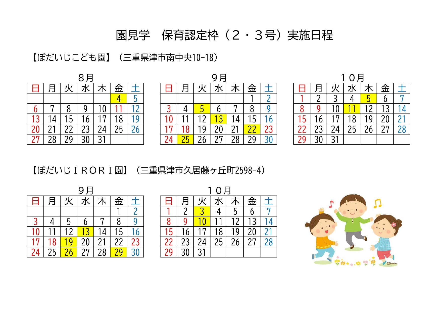 2023.6.26園見学実施日程