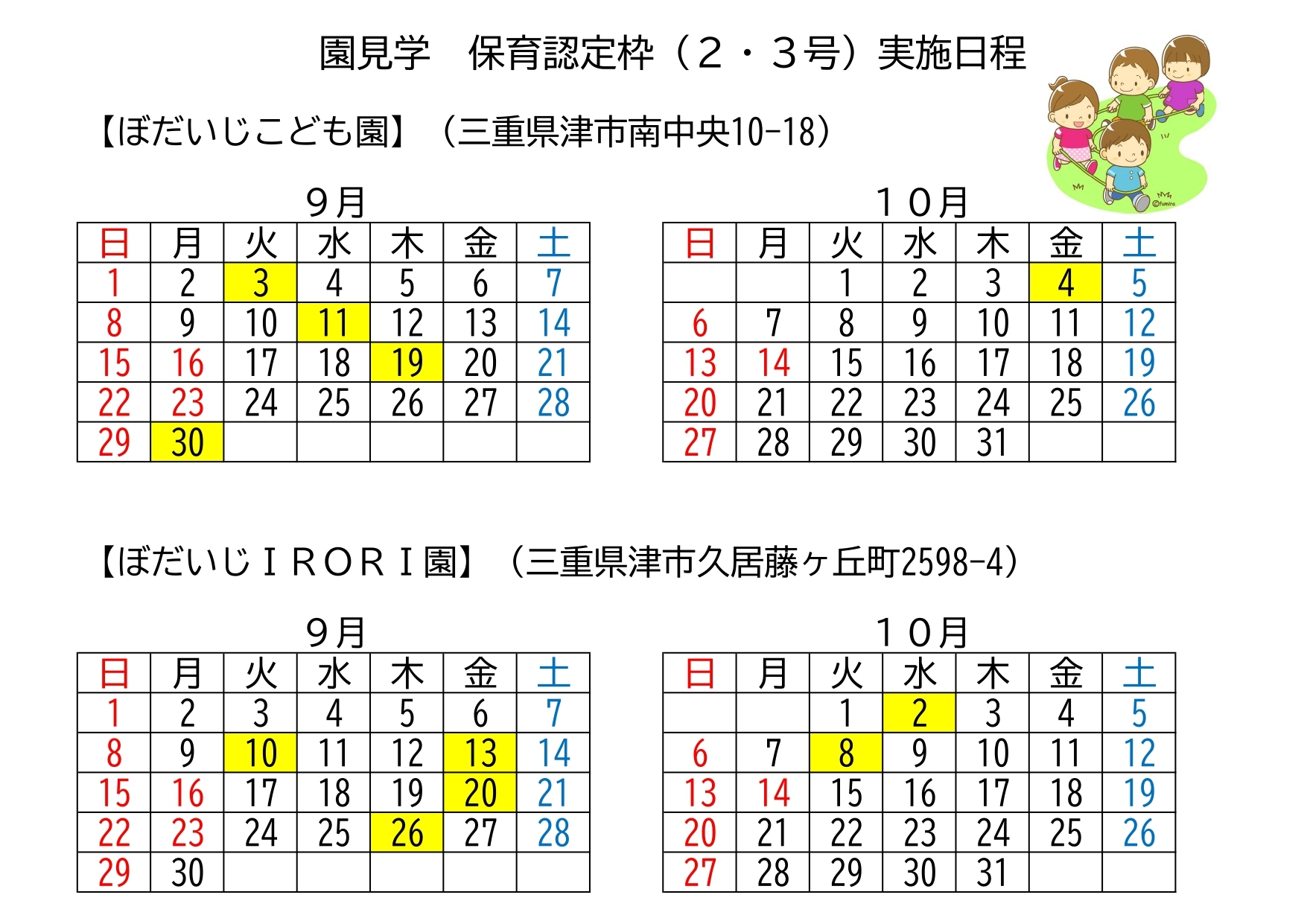 園見学 保育認定枠実施日程表