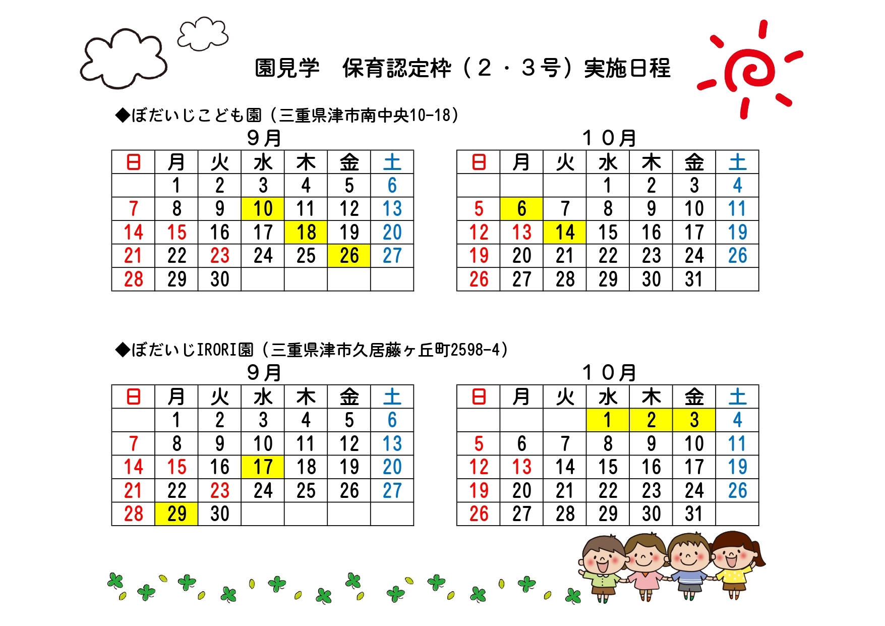 園見学 保育認定枠実施日程表