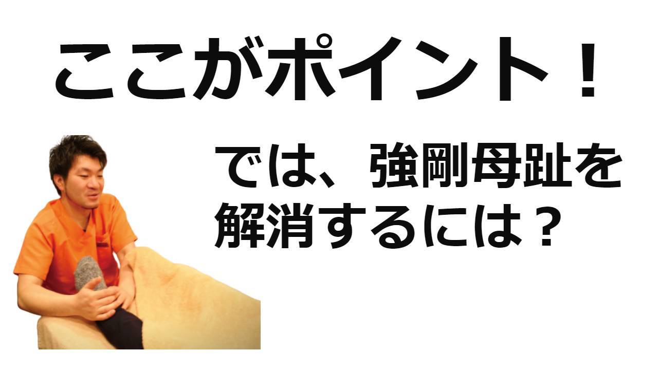 強剛母趾