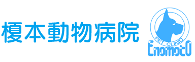 榎本動物病院-_ロゴ