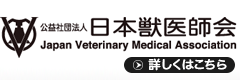 日本獣医師会