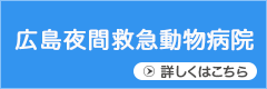 広島夜間救急動物病院