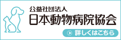 日本動物病院