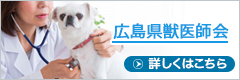 広島県獣医師会