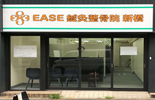 EASE鍼灸整骨院