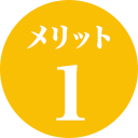 メリット1