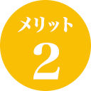 メリット2