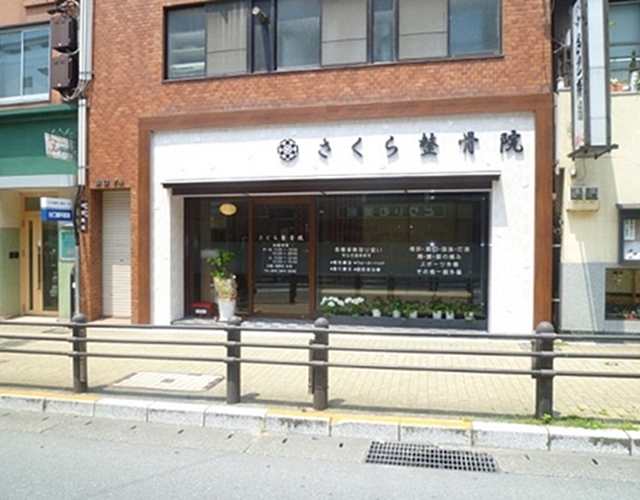 さくら整骨院_外観昼