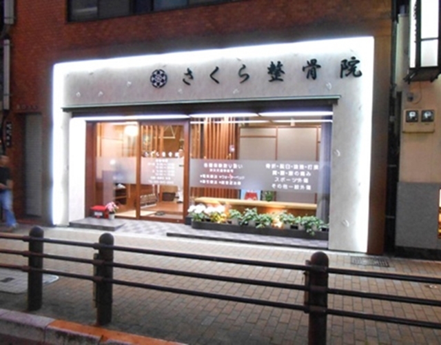 さくら整骨院_外観夜
