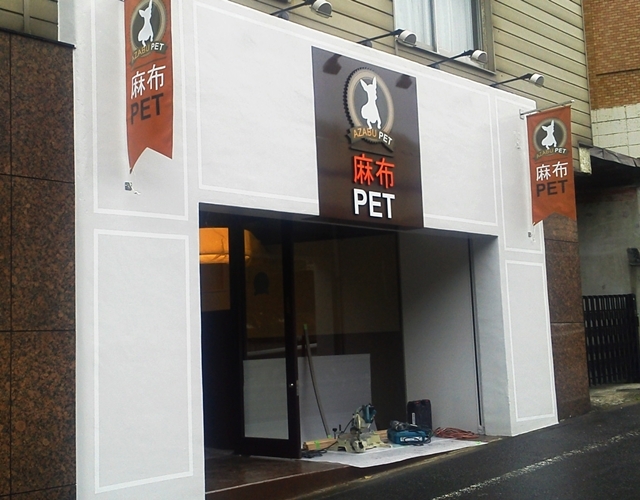 麻布ペット_外観昼