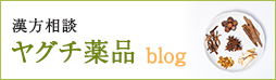 漢方相談 ヤグチ薬品 blog