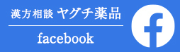 漢方相談 ヤグチ薬品  facebook