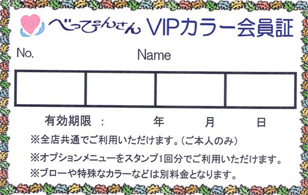 VIPカラー会員証
