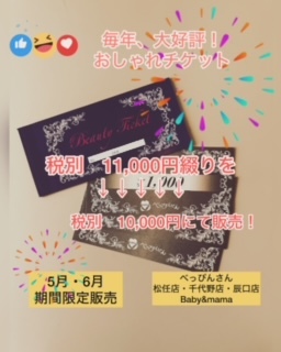 おしゃれチケット2024