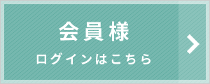 会員様のログインはこちら