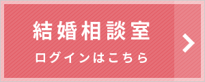 結婚相談室のログインはこちら