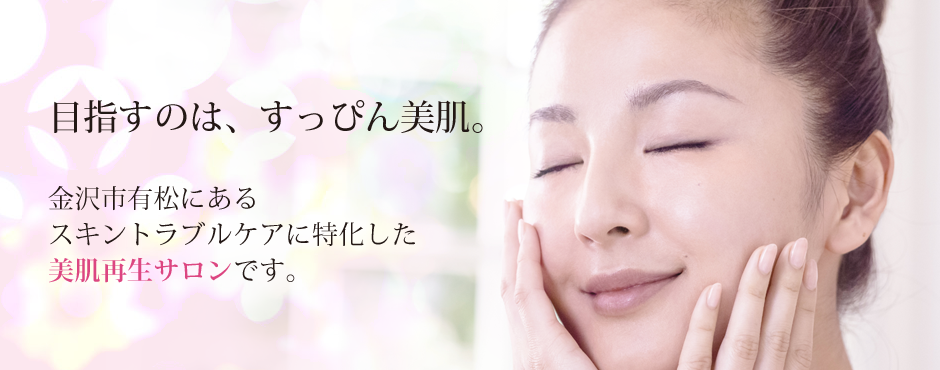 目指すのは、すっぴん美肌。