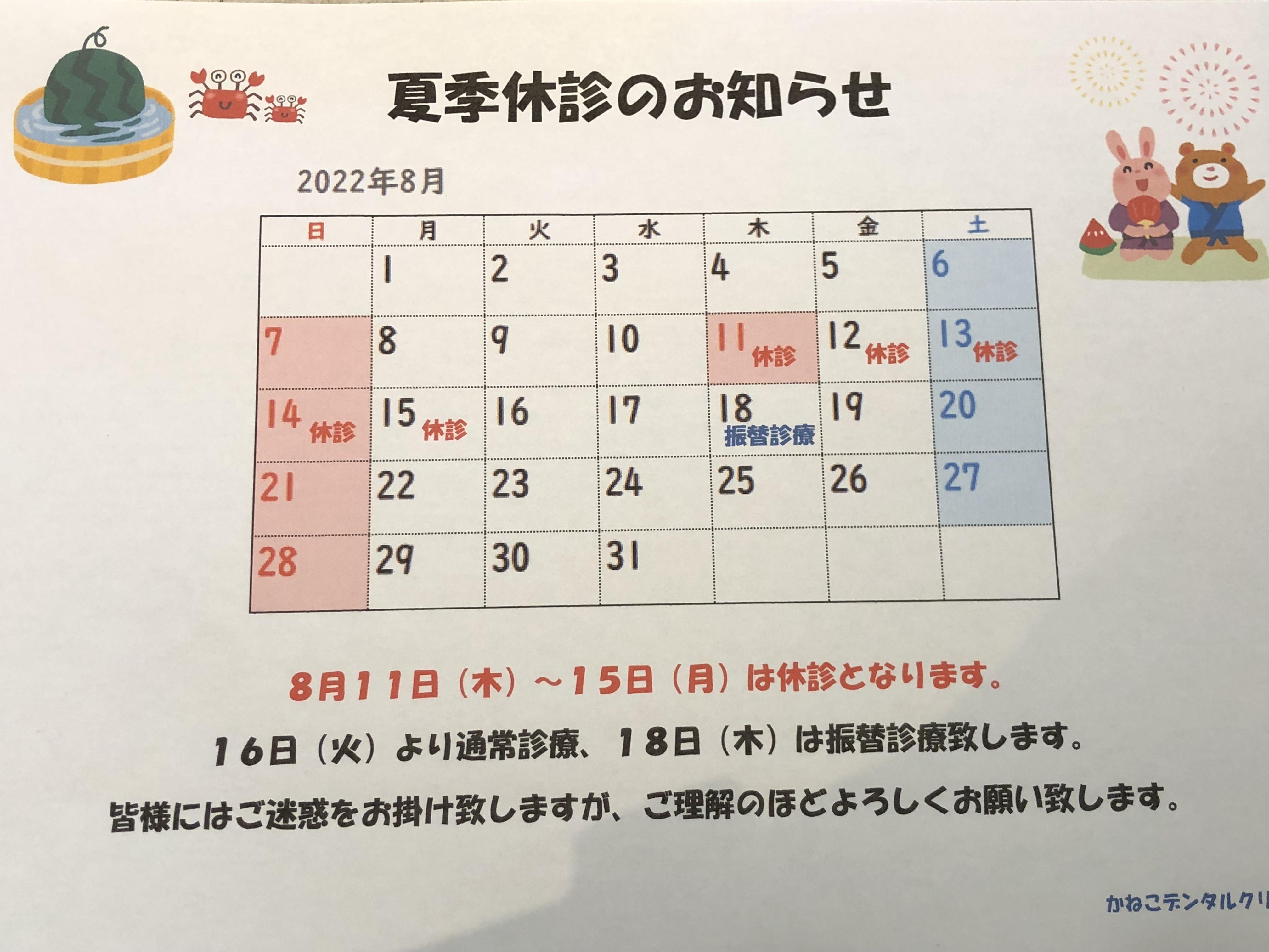 夏季休診のお知らせ 歯科の休診日