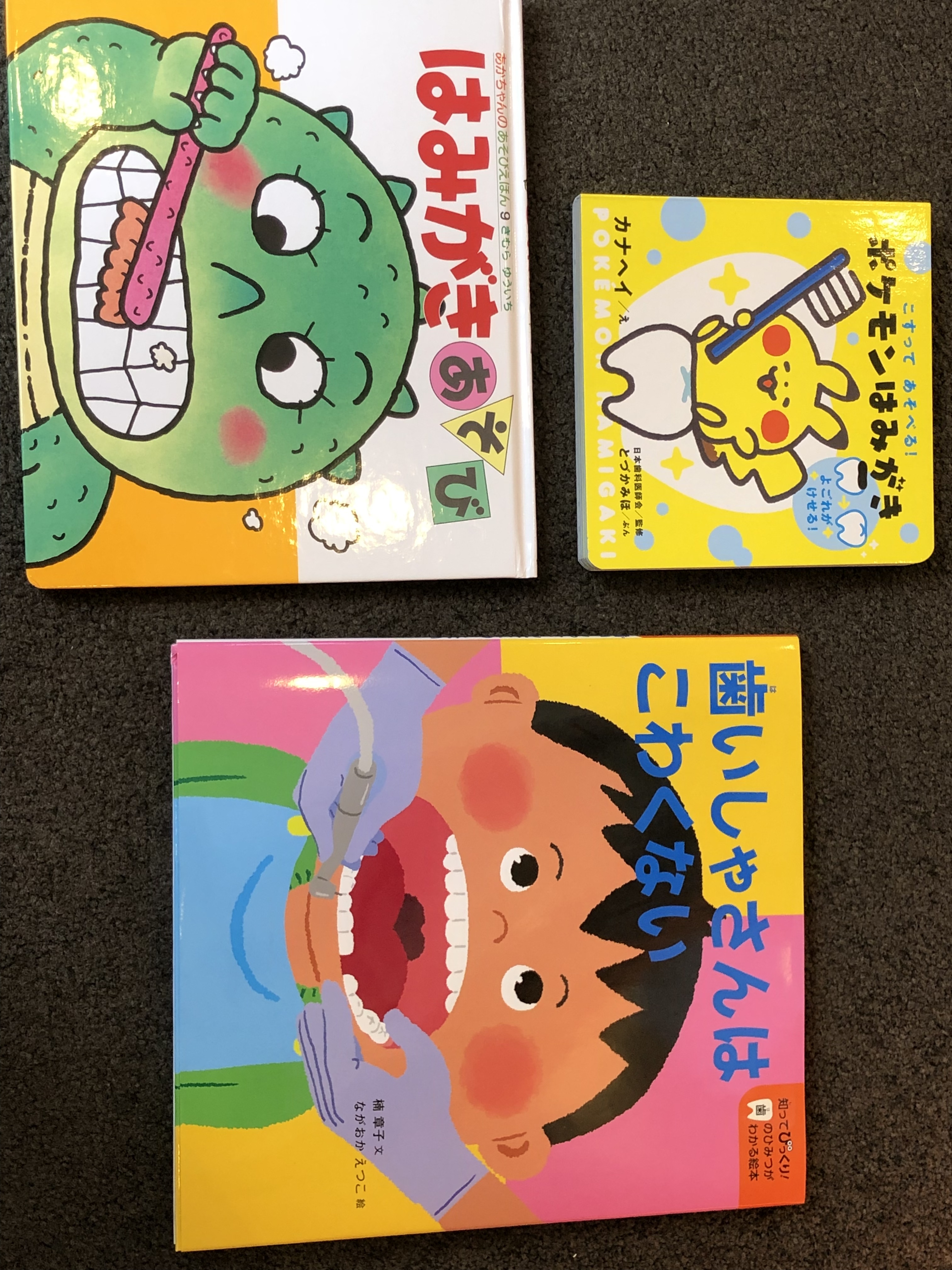 子供用の歯に関する絵本