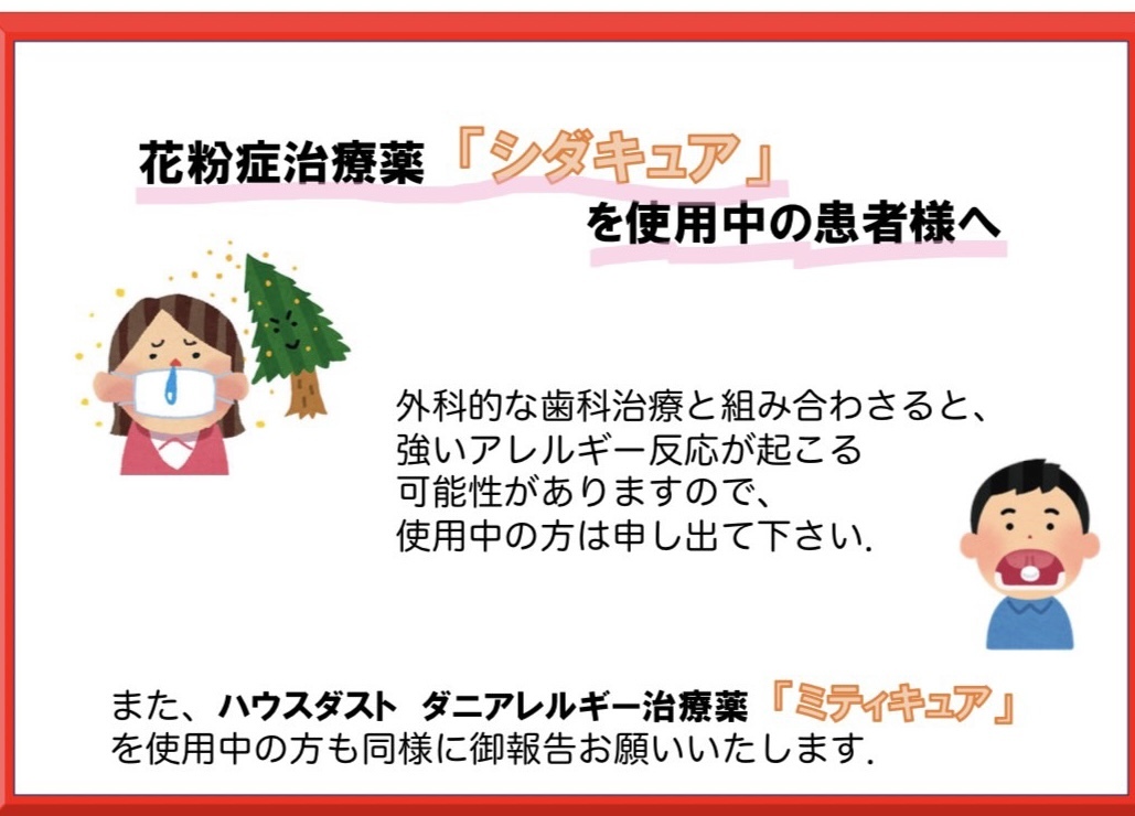 花粉症の薬シダキュアと外科処置の関連性