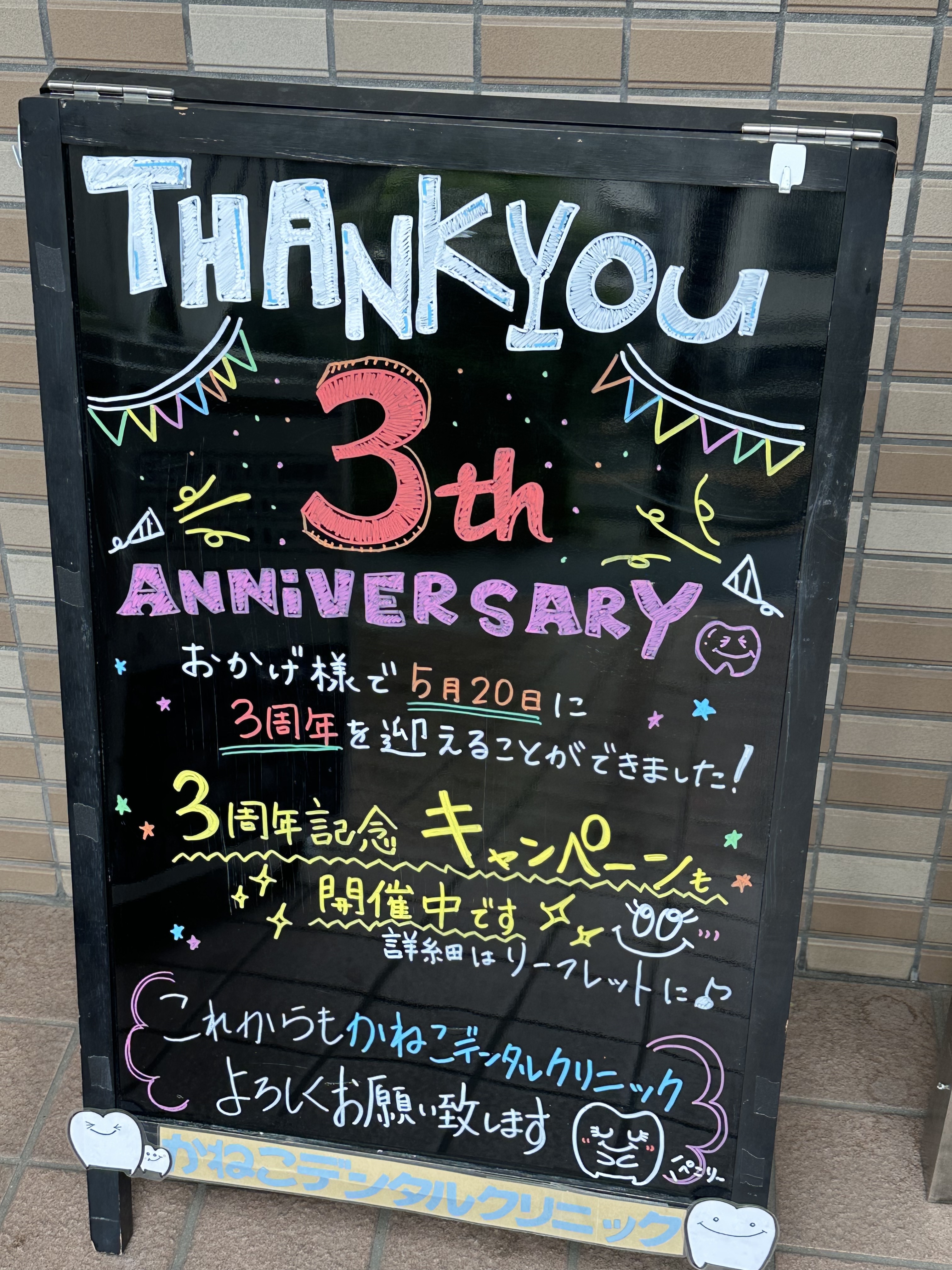 本日3周年を迎えました。
