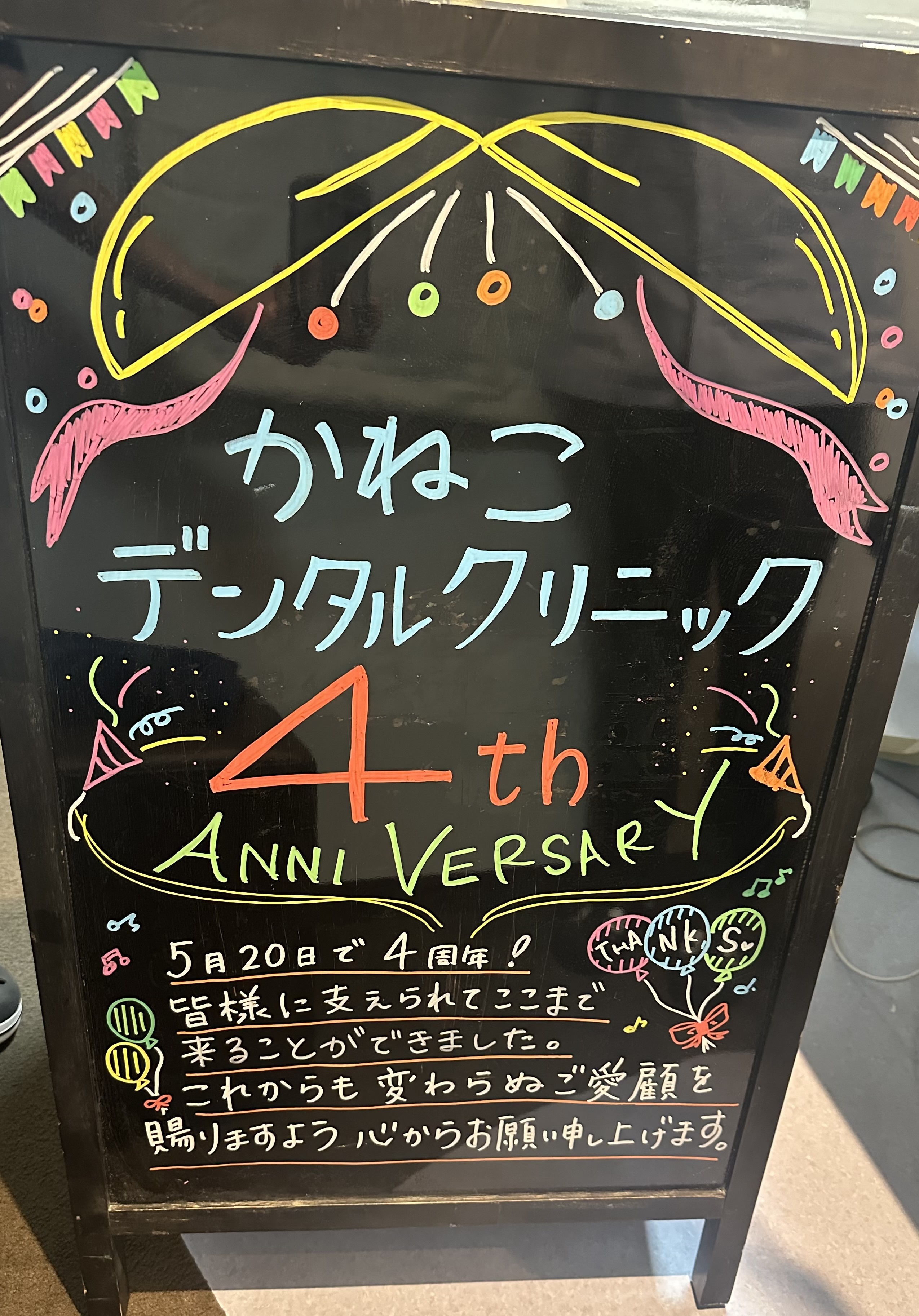 もうすぐ4周年です。