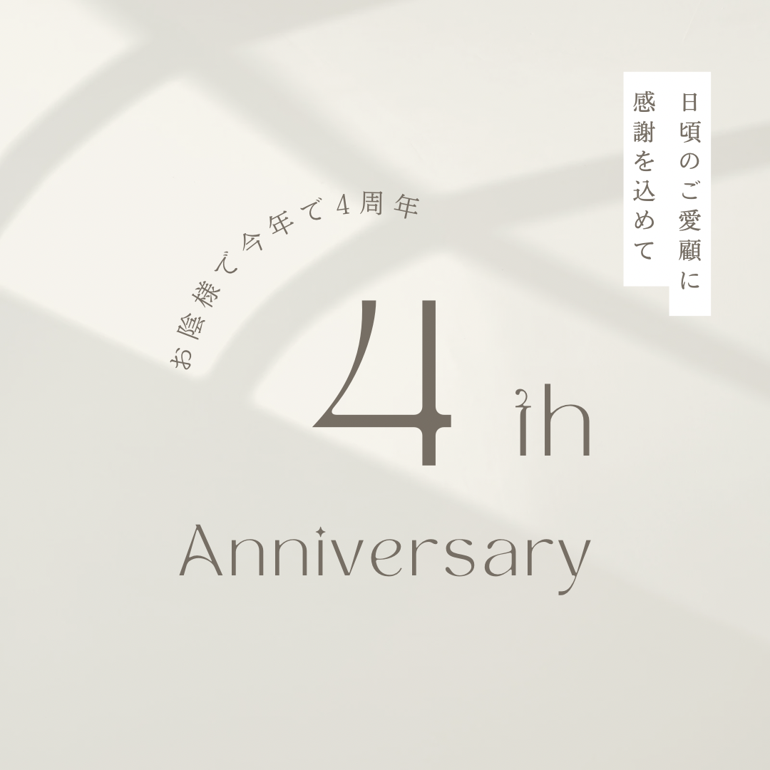 4周年を迎えました。