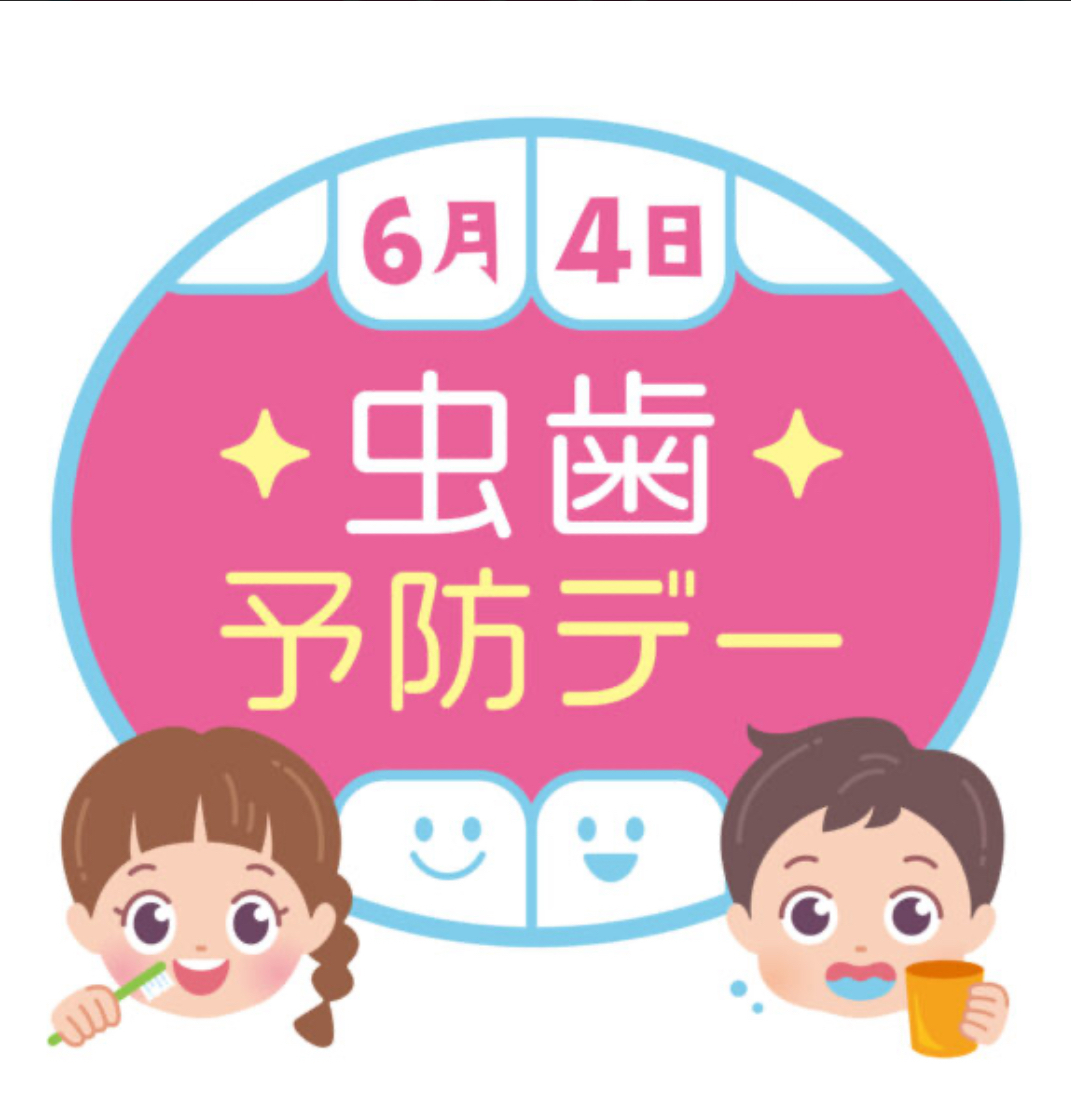 6月4日から10日は歯と口の予防週間です。