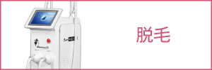 メニューボタン(脱毛)