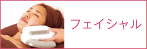 メニューボタン(フェイシャル)