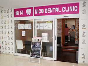 歯科予防のNICOデンタルクリニック