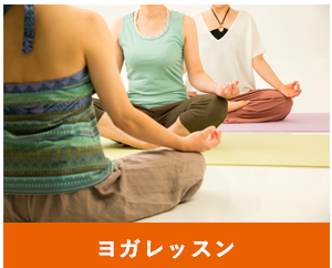 ヨガレッスン