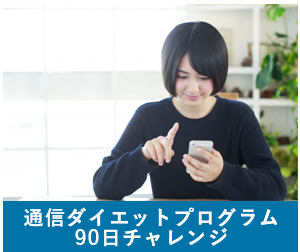 オンラインダイエットサービス