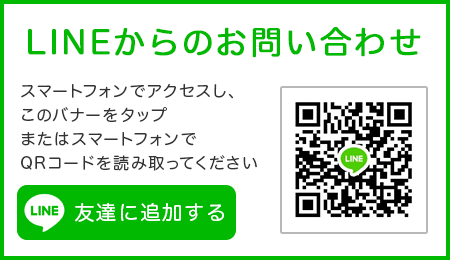 LINEからの問い合わせ