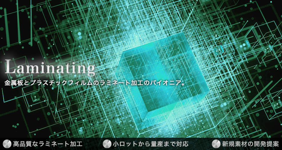 金属板とプラスチックフィルムのラミネート加工のパイオニア　ラミネート工業株式会社