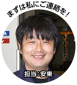 まずは私にご連絡を!