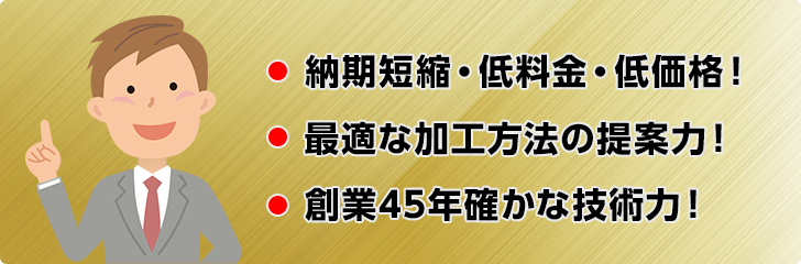 納期短縮・低料金・低価格!最適な加工方法の提案力!創業45年確かな技術力!