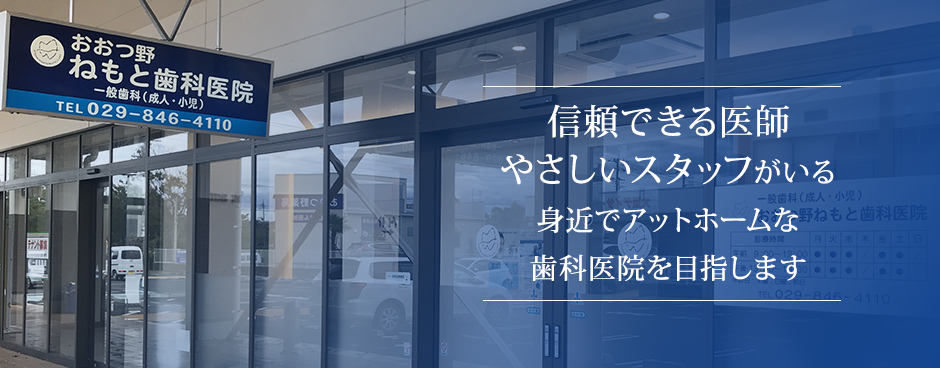 信頼できる医師、やさしいスタッフがいる、身近でアットホームな歯科医院を目指します