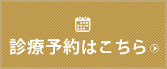 診療予約_サイドバナー