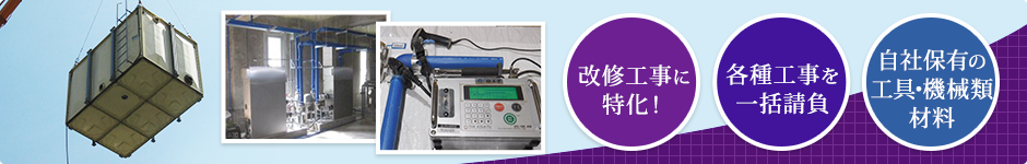 改修工事に特化!各種工事を一括請負自社保有の工具・機械類・材料