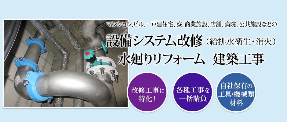 設備システム改修(給排水衛生・消火)、水廻りリフォーム、建築内装工事(4)