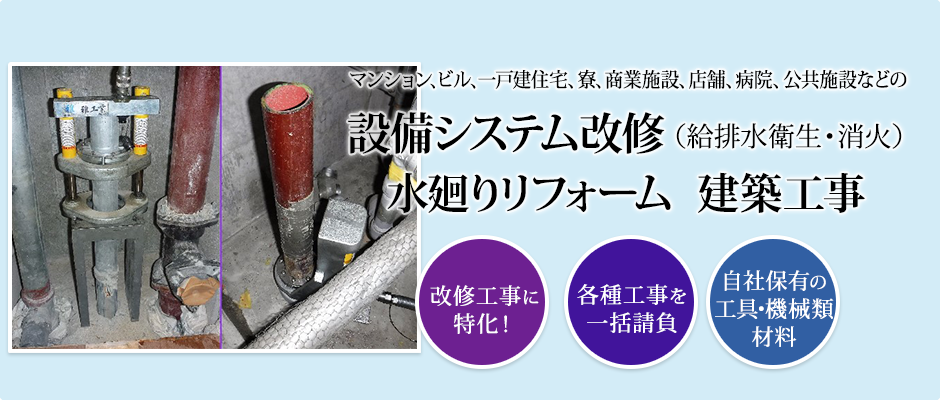 設備システム改修(給排水衛生・消火)、水廻りリフォーム、建築内装工事(5)