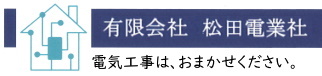 ■㈲松田電業社JPEG_バナー用